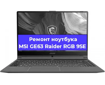 Замена видеокарты на ноутбуке MSI GE63 Raider RGB 9SE в Екатеринбурге
